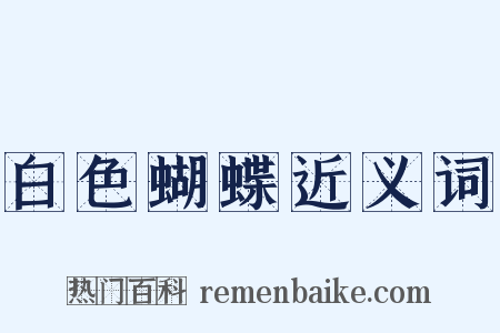 白色蝴蝶近义词是什么意思的图片